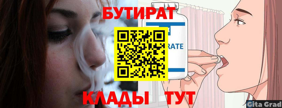 БУТИРАТ 99% Моршанск