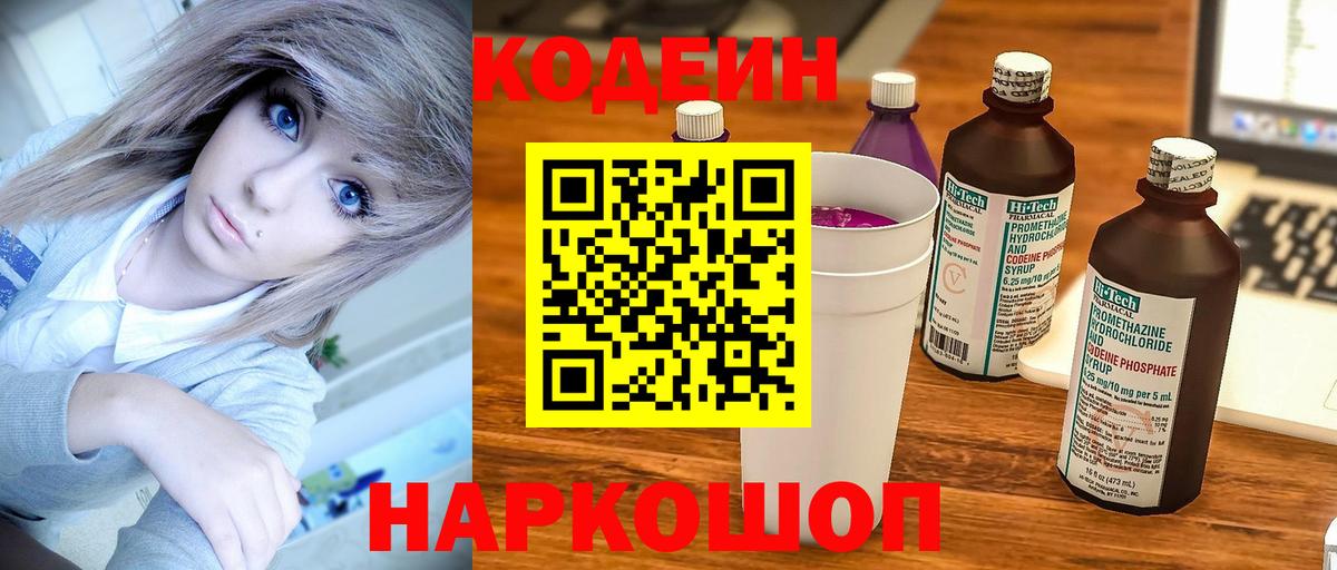 Кодеин Purple Drank Моршанск